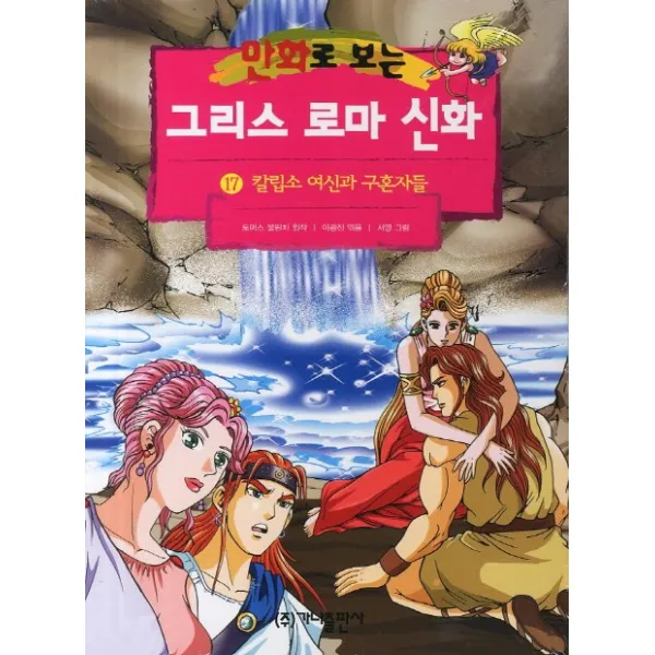 만화로 보는 그리스 로마 신화. 17: 칼립소 여신과 구혼자들, 가나출판사