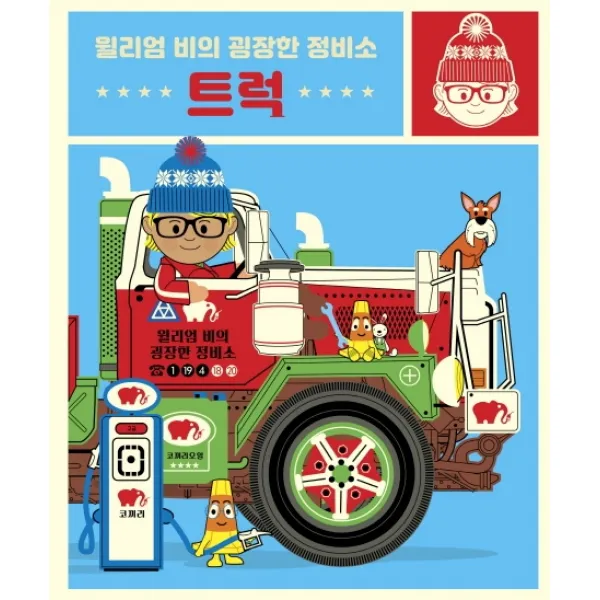 윌리엄 비의 굉장한 정비소: 트럭, 보림