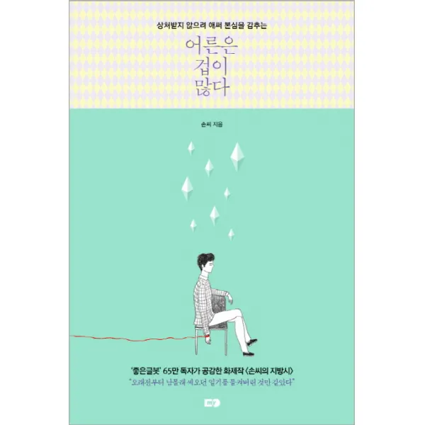 상처받지 않으려 애써 본심을 감추는 어른은 겁이 많다, MY