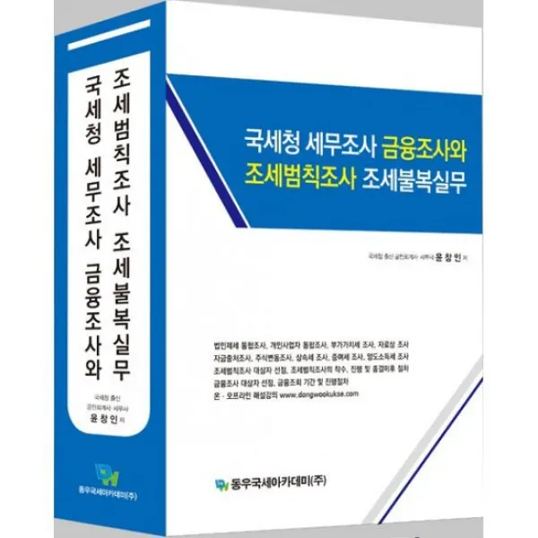 국세청 세무조사 금융조사와 조세범칙조사 조세불복실무