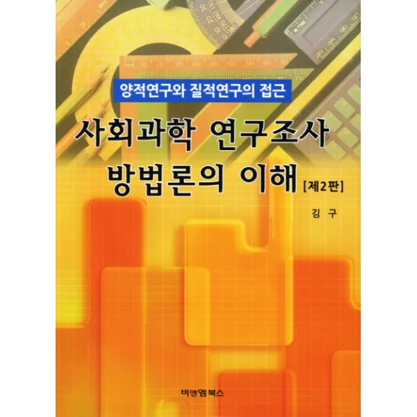 사회과학연구조사방법론의 이해:양적연구와 질적연구의 접근, 비앤엠북스