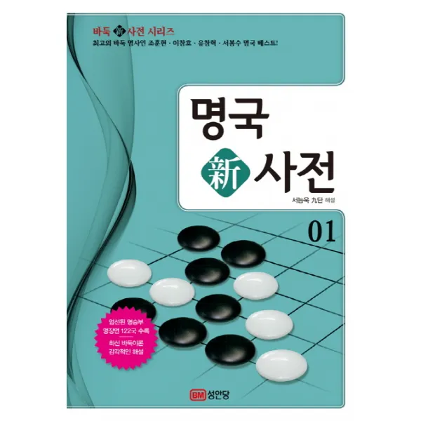명국 신사전. 1:최고의 바둑명사인 조훈현 이창호 유창혁 서봉수 명국 베스트!, 성안당