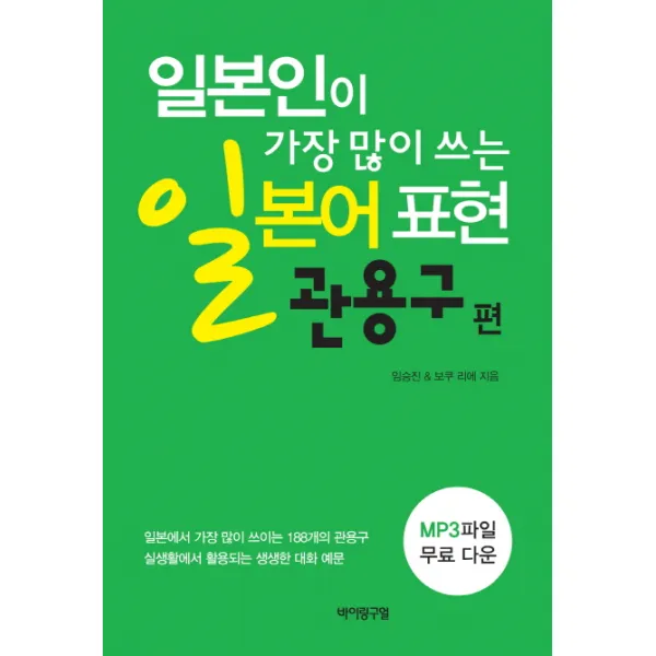 일본인이 가장 많이 쓰는일본어 표현: 관용구편:실생활에서 쓰이는 생생한 대화 예문 바이링구얼