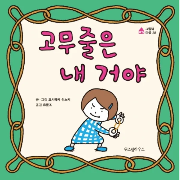 고무줄은 내 거야 위즈덤하우스