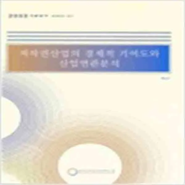 (새책) 저작권산업의 경제적 기여도와 산업연관분석