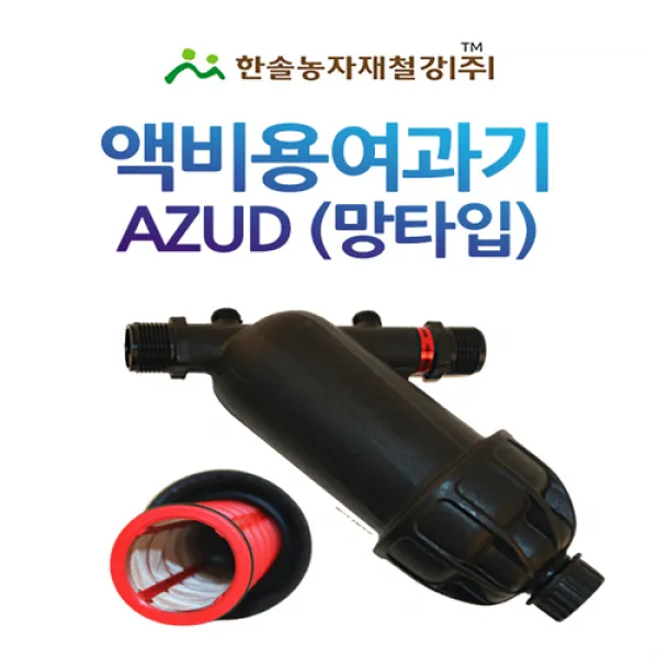 액비 여과기(아주드 스페인산)20 25mm/망타입/농업용/관수자재/한솔농자재철강, 옵션1. 20mm