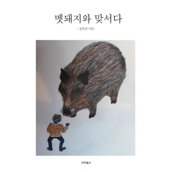 멧돼지와 맞서다, 스타북스