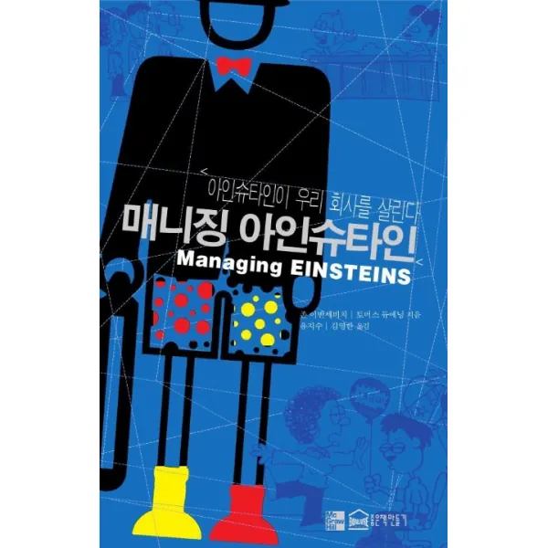 매니징 아인슈타인, 좋은책만들기