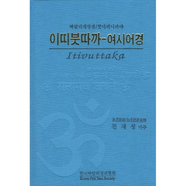 이띠붓따까 여시어경:빠알리대장경 쿳다까니까야, 한국빠알리성전협회
