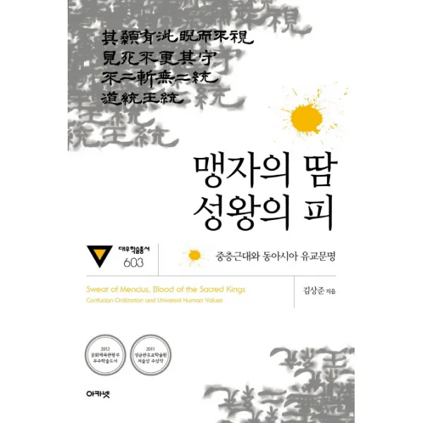 맹자의 땀 성왕의 피:중층근대와 동아시아 유교문명, 아카넷