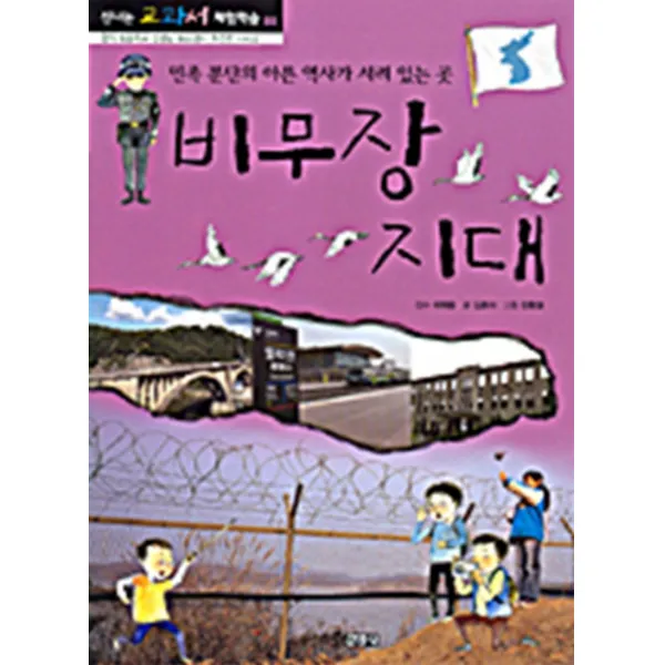 비무장 지대 - 민족 분단의 아픈 역사가 서려 있는 곳 (신나는 교과서 체험학습 88)
