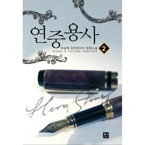 연중용사. 2:박글쟁 퓨전판타지 장편소설, 동아