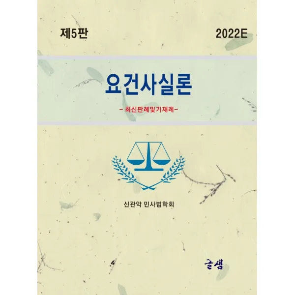 요건사실론(2022):최신 판례 및 기재례, 글샘