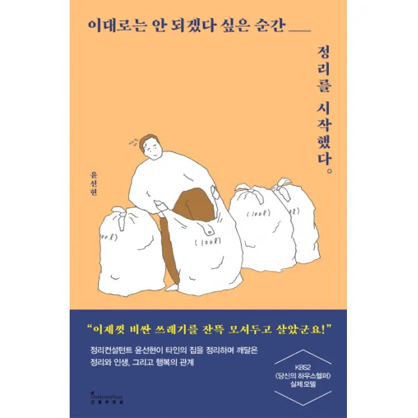 이대로는 안 되겠다 싶은 순간 정리를 시작했다:정리컨설턴트 윤선현이 타인의 집을 정리하며, 인플루엔셜