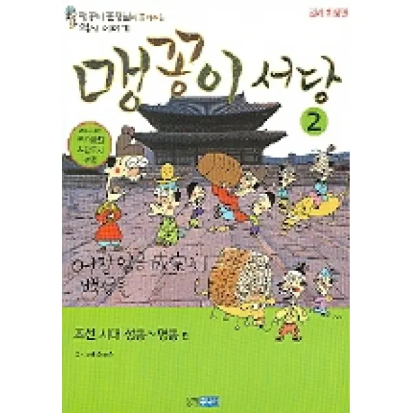 맹꽁이 서당 2(조선시대 성종~명종편), 웅진주니어