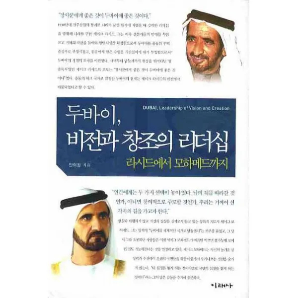 두바이 비전과 창조의 리더십: 라시드에서 모하메드까지, 미래사