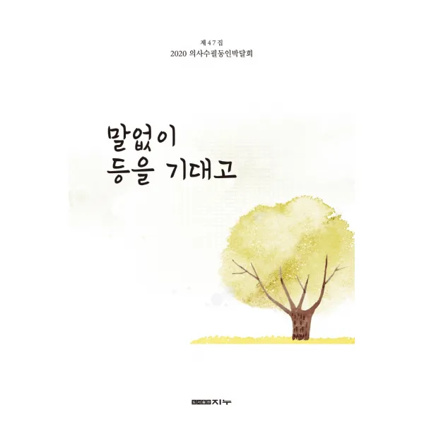 말없이 등을 기대고:2020 의사수필동인박달회 제47집, 지누, 박달회