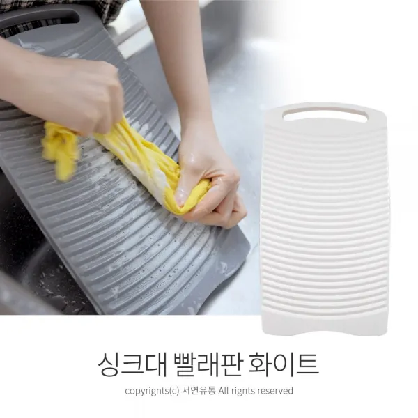 팜팜 싱크대빨래판(36x20) 미니빨래판 행주빨래판 손빨래판 개수대빨래판 대야빨래판, 1개, 화이트
