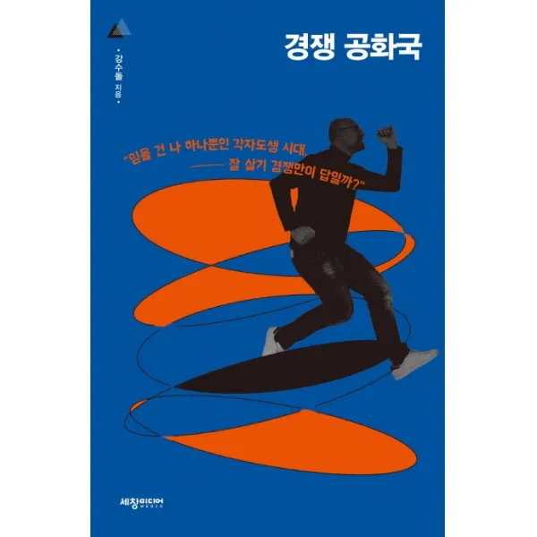 경쟁 공화국:믿을 건 나 하나뿐인 각자도생 시대 잘 살기 경쟁만이 답일까?, 세창출판사