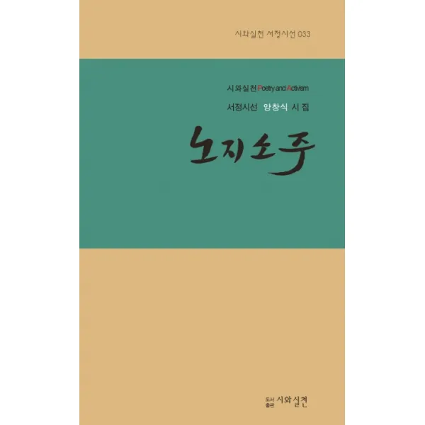 노지소주:서정시선 양창식 시집, 시와실천