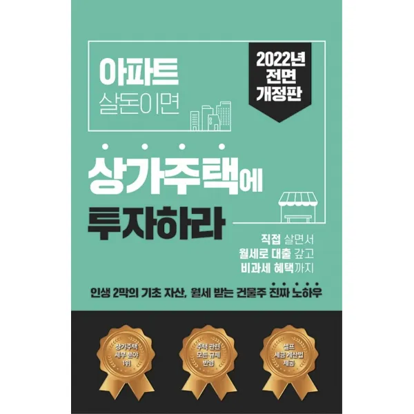 아파트 살 돈이면, 상가주택에 투자하라(2022):인생 2막의 기초 자산, 월세 받는 건물주 진짜 노하우, Andy Kim,장성수 저, 이언이노랩