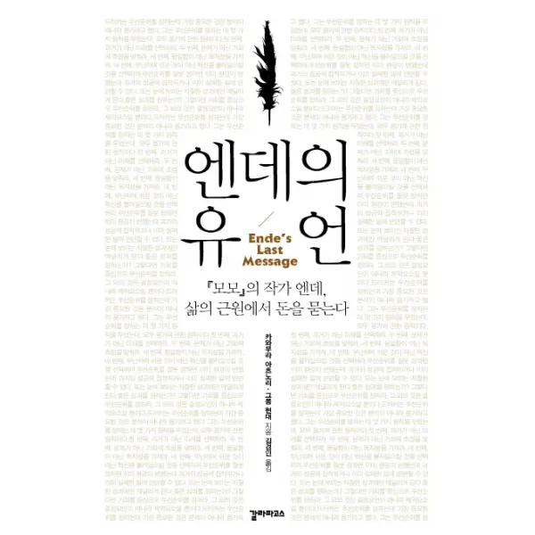 엔데의 유언:모모의 작가 엔데 삶의 근원에서 돈을 묻는다, 갈라파고스