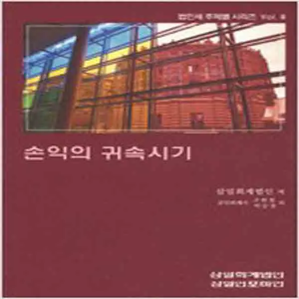  새책 손익의 귀속시기