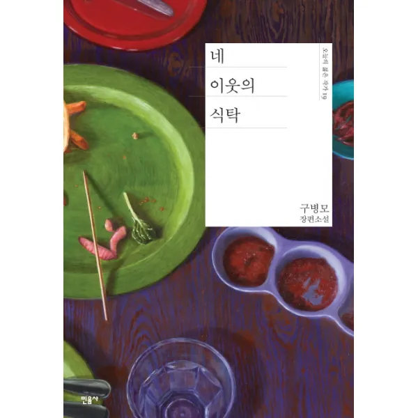 네 이웃의 식탁:구병모 장편소설, 민음사