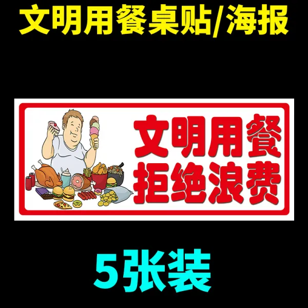 절약함 식량 슬로건 제시 시트지 거절 낭비함 차단함 표지판 시디롬 행동 홍보함 포스터 괘도 기업 학교 식당 레스토랑 음식점, 30x60cm, 테이블 스티커 （타입 양식 5）5장