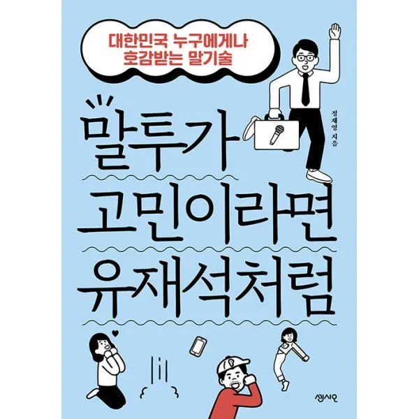 말투가 고민이라면 유재석처럼 : 대한민국 누구에게나 호감받는 말기술