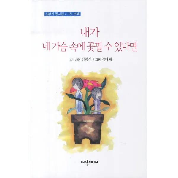내가 네 가슴 속에 꽃필 수 있다면, 대양미디어