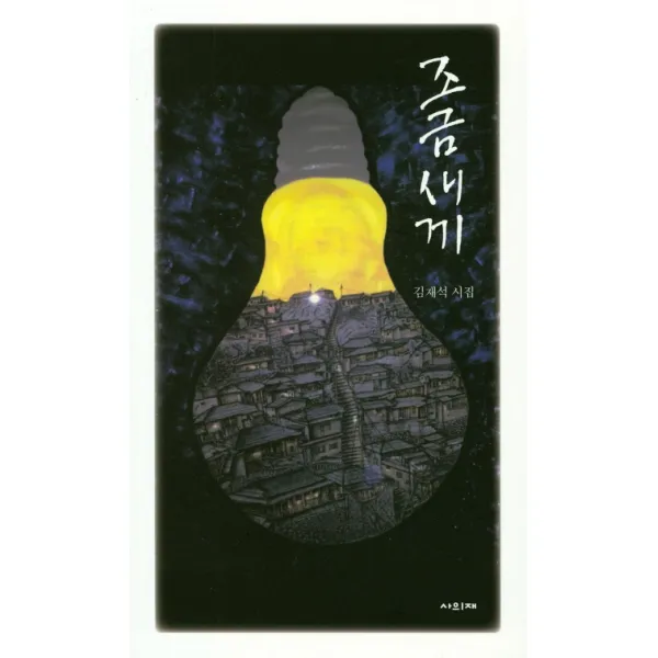 조금새끼:김재석 시집, 사의재