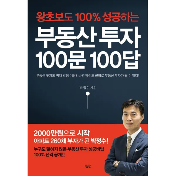 부동산 투자 100문 100답