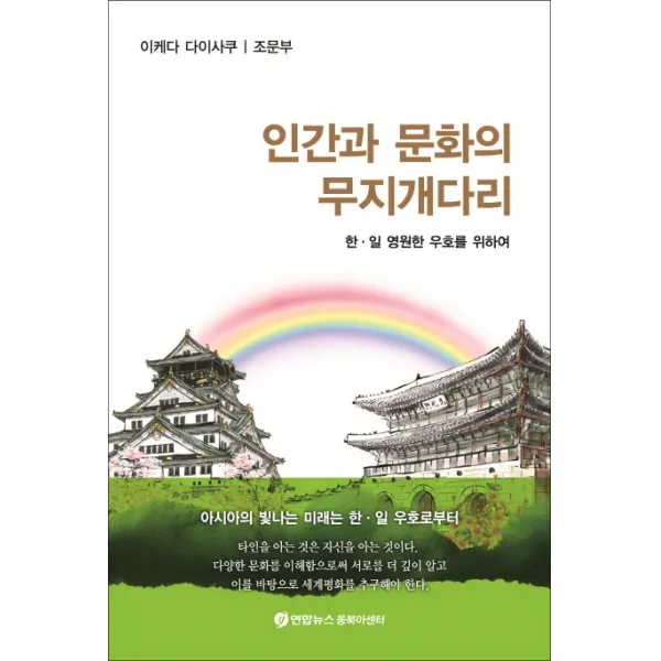인간과 문화의 무지개다리:한일 영원한 우호를 위하여, 연합뉴스동북아센터