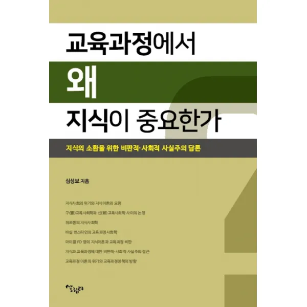 교육과정에서 왜 지식이 중요한가:지식의 소환을 위한 비판적 사회적 사실주의 담론 살림터