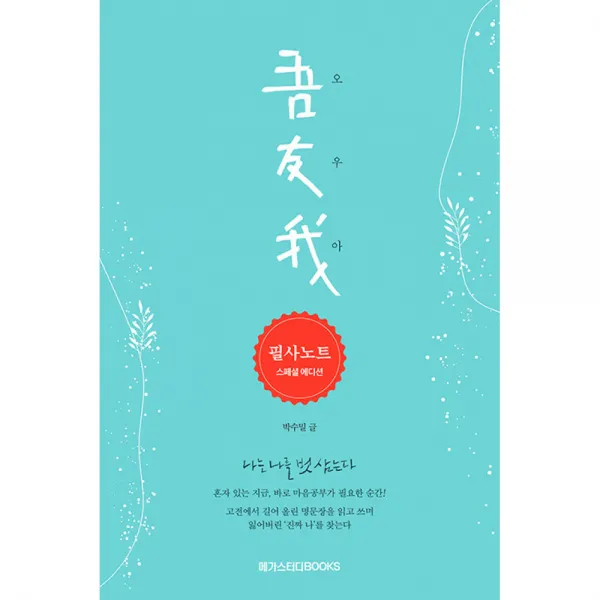 오우아 필사노트 스페셜 에디션 세트 -애쓰다 지친 나를 일으키는 고전 마음공부 (전2권), 메가스터디북스
