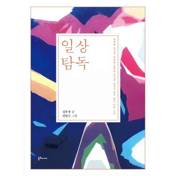 일상탐독:평범한 일상과 비범한 문학을 씨실과 날실로 엮은 젊은 날의 기록, 불휘미디어