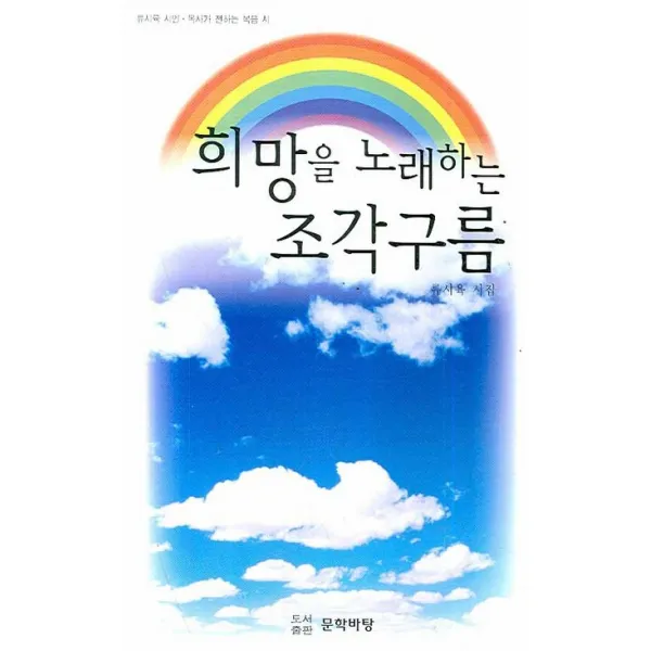 희망을 노래하는 조각구름:류시육 시인 목사가 전하는 복음 시, 문학바탕