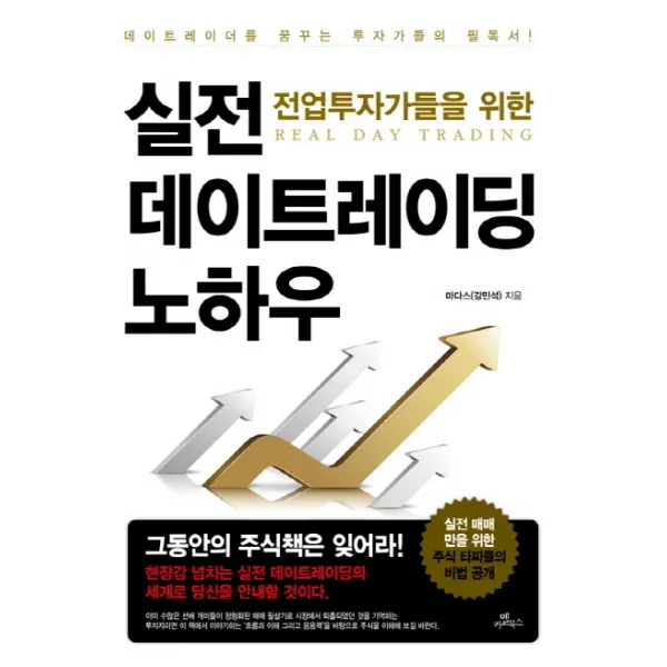 전업투자가들을 위한 실전 데이트레이딩 노하우:데이트레이더를 꿈꾸는 주식 투자가들의 필독서, 카멜북스