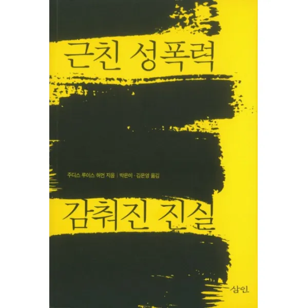 근친 성폭력 감춰진 진실, 삼인