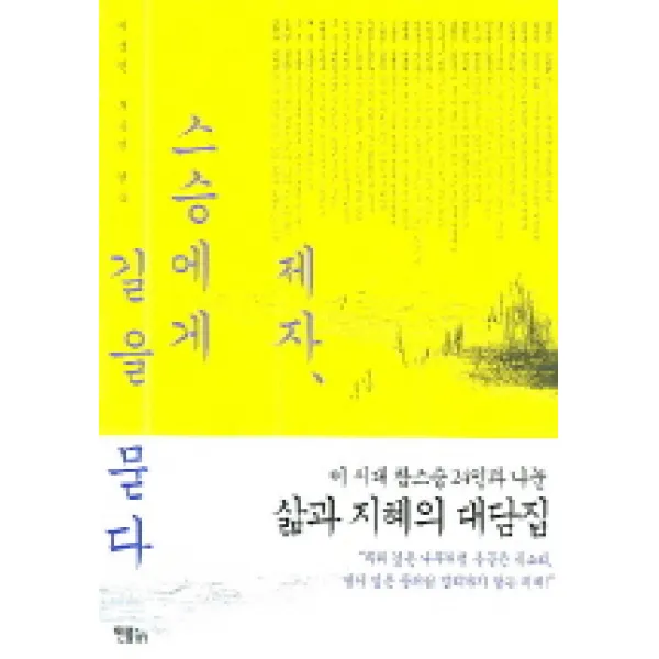 제자 스승에게 길을 묻다 민음in