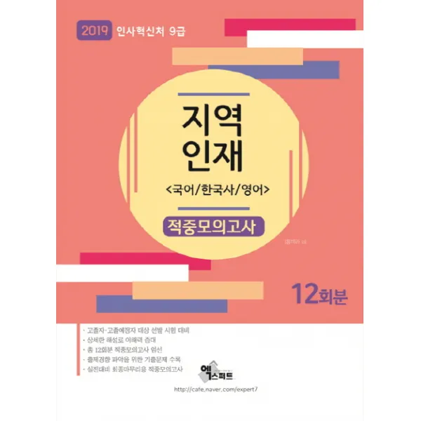지역인재 9급 적중모의고사(2019):국어/한국사/영어, 엑스퍼트