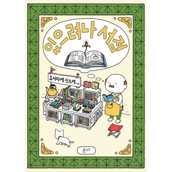 있으려나 서점, 온다