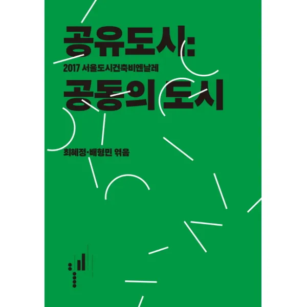 공유도시: 공동의 도시:2017 서울도시건축비엔날레, 워크룸프레스