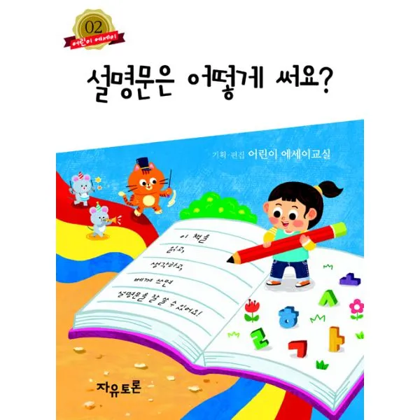 설명문은 어떻게 써요?, 자유토론