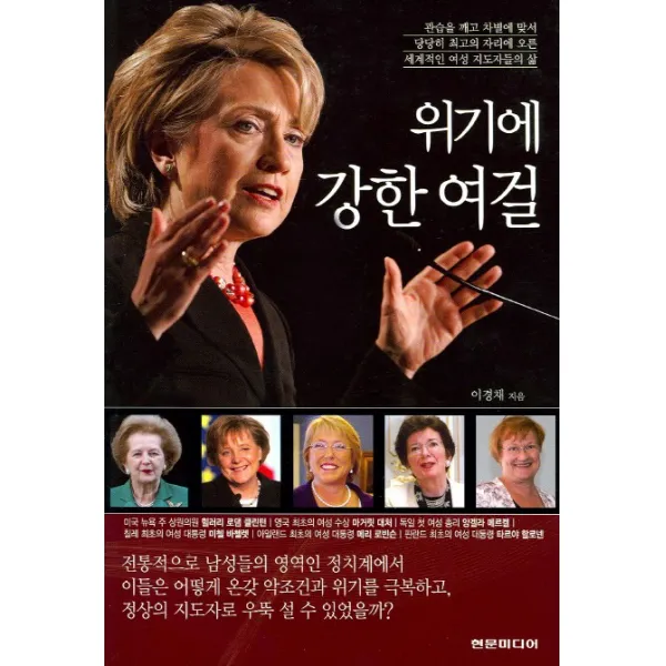 위기에 강한 여걸, 현문미디어