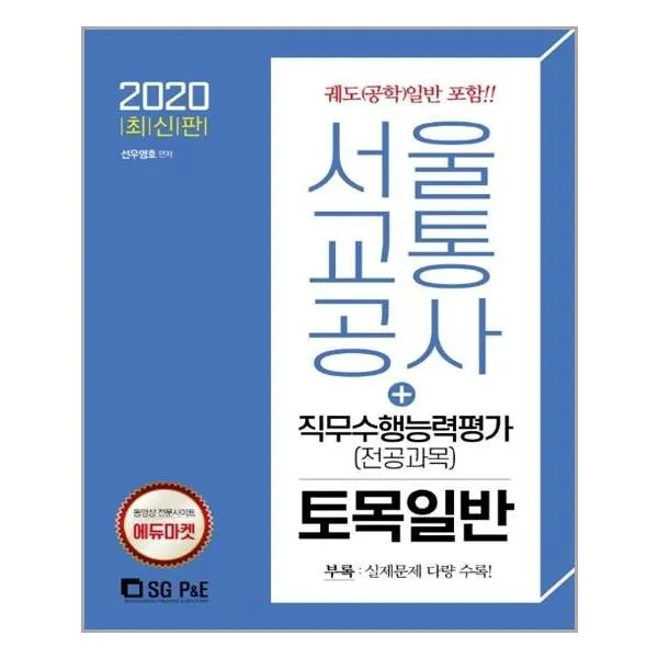 유니오니아시아 2020 서울교통공사 직무수행능력평가 전공과목 토목일반