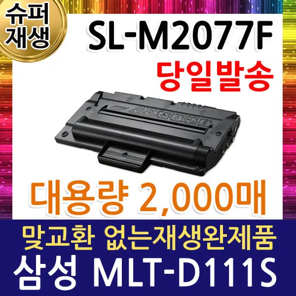 삼성 Sl M2077f 재생토너 2018장비 인식가능 Mlt D111s