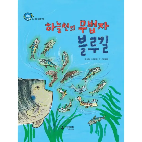 하늘천의 무법자 블루길:외래 생물 관리, 국립생태원