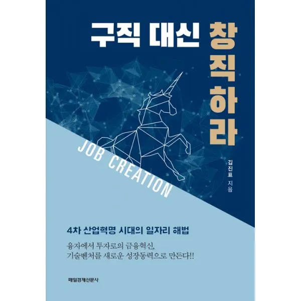 구직 대신 창직하라 : 4차 산업혁명 시대의 일자리 해법, 매일경제신문사